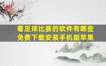 看足球比赛的软件有哪些免费下载安装手机版苹果