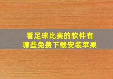 看足球比赛的软件有哪些免费下载安装苹果