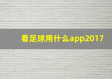 看足球用什么app2017