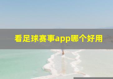 看足球赛事app哪个好用