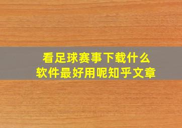 看足球赛事下载什么软件最好用呢知乎文章