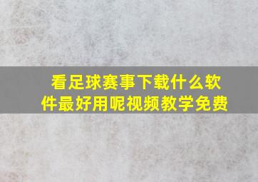 看足球赛事下载什么软件最好用呢视频教学免费