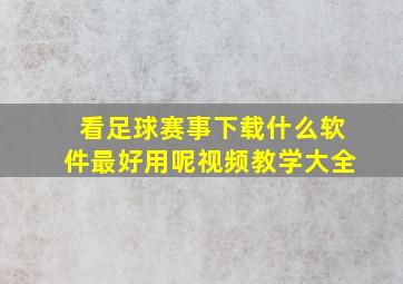 看足球赛事下载什么软件最好用呢视频教学大全