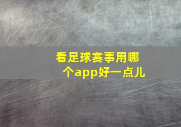 看足球赛事用哪个app好一点儿