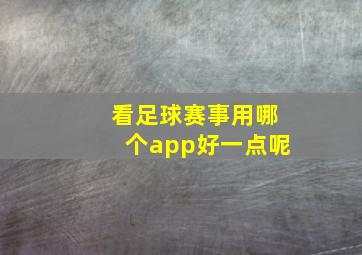 看足球赛事用哪个app好一点呢