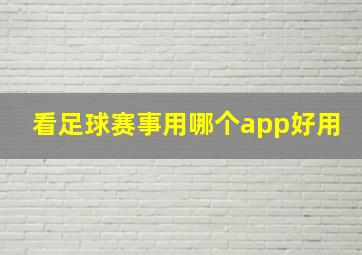 看足球赛事用哪个app好用