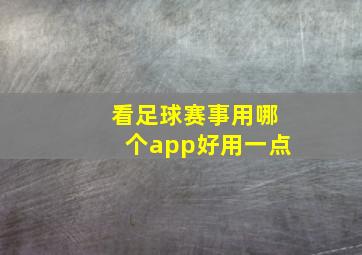 看足球赛事用哪个app好用一点