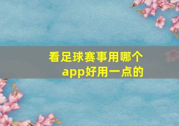 看足球赛事用哪个app好用一点的