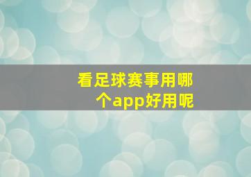 看足球赛事用哪个app好用呢