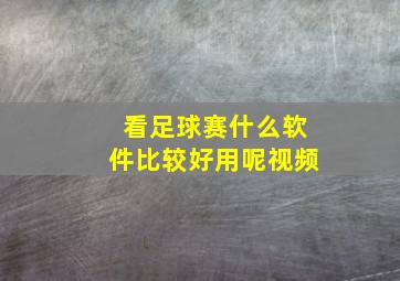 看足球赛什么软件比较好用呢视频