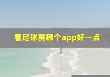 看足球赛哪个app好一点