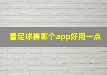 看足球赛哪个app好用一点