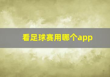 看足球赛用哪个app