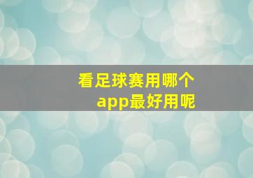 看足球赛用哪个app最好用呢