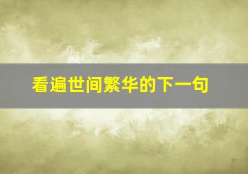 看遍世间繁华的下一句