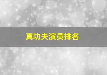 真功夫演员排名