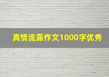 真情流露作文1000字优秀