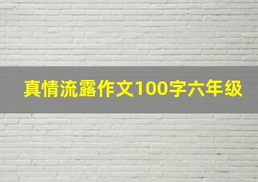 真情流露作文100字六年级