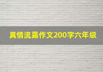 真情流露作文200字六年级