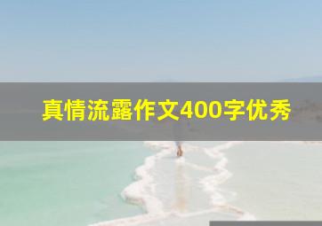 真情流露作文400字优秀