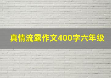 真情流露作文400字六年级