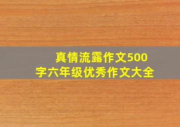 真情流露作文500字六年级优秀作文大全