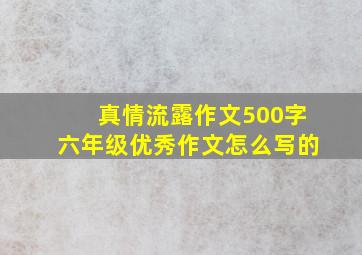 真情流露作文500字六年级优秀作文怎么写的