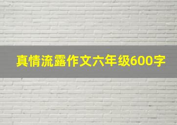 真情流露作文六年级600字