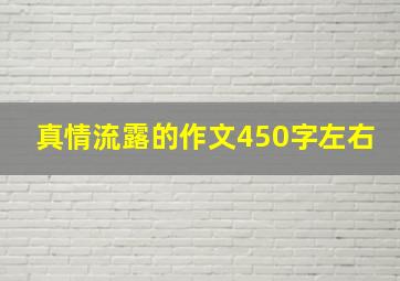 真情流露的作文450字左右