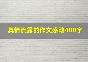 真情流露的作文感动400字