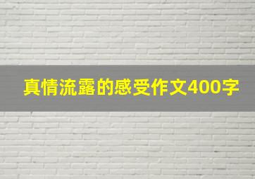 真情流露的感受作文400字