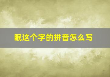 眠这个字的拼音怎么写