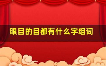 眼目的目都有什么字组词