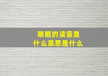 眼眶的读音是什么意思是什么