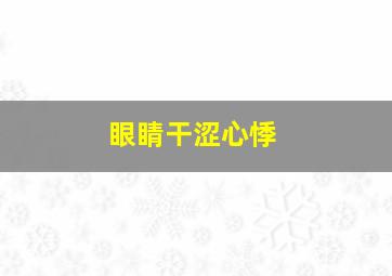 眼睛干涩心悸