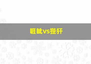 睚眦vs狴犴