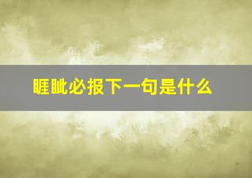 睚眦必报下一句是什么