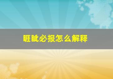 睚眦必报怎么解释