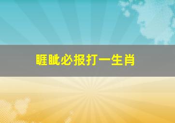 睚眦必报打一生肖