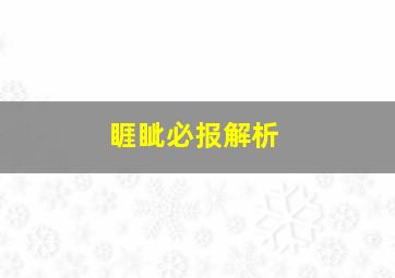 睚眦必报解析