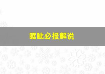 睚眦必报解说