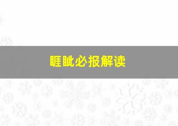 睚眦必报解读