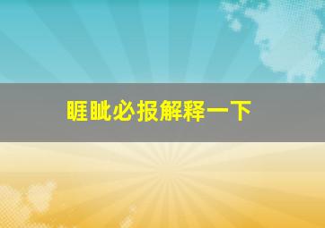 睚眦必报解释一下