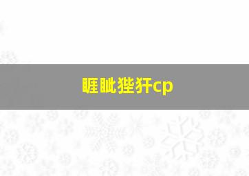 睚眦狴犴cp