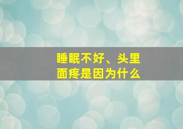 睡眠不好、头里面疼是因为什么