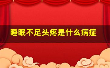 睡眠不足头疼是什么病症