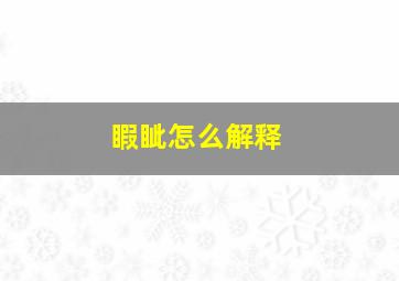 睱眦怎么解释