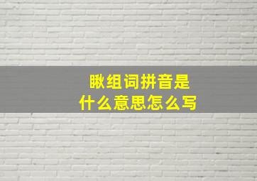 瞅组词拼音是什么意思怎么写