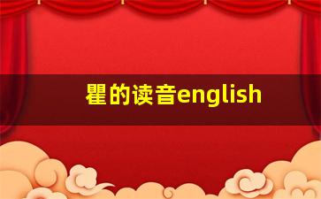 瞿的读音english