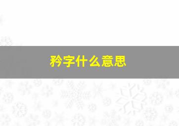 矜字什么意思